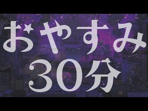 【雑談】30分間ゆっくりしっとり喋るだけ【屋根ノ裏シノ 】