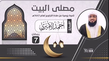 دعاء وتر الليلة السابعة للقارئ أحمد الأميري من تراويح رمضان1441 - 2020
