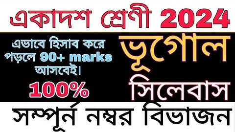 class 11 geography syllabus 2024|| class 11 geography question pattern 2024||ভূগোল নম্বর বিভাজন 2024