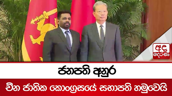 ජනපති අනුර චීන ජාතික කොංග්‍රසයේ සභාපති හමුවෙයි