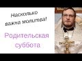 Насколько важна молитва о усопших? Родительская суббота.