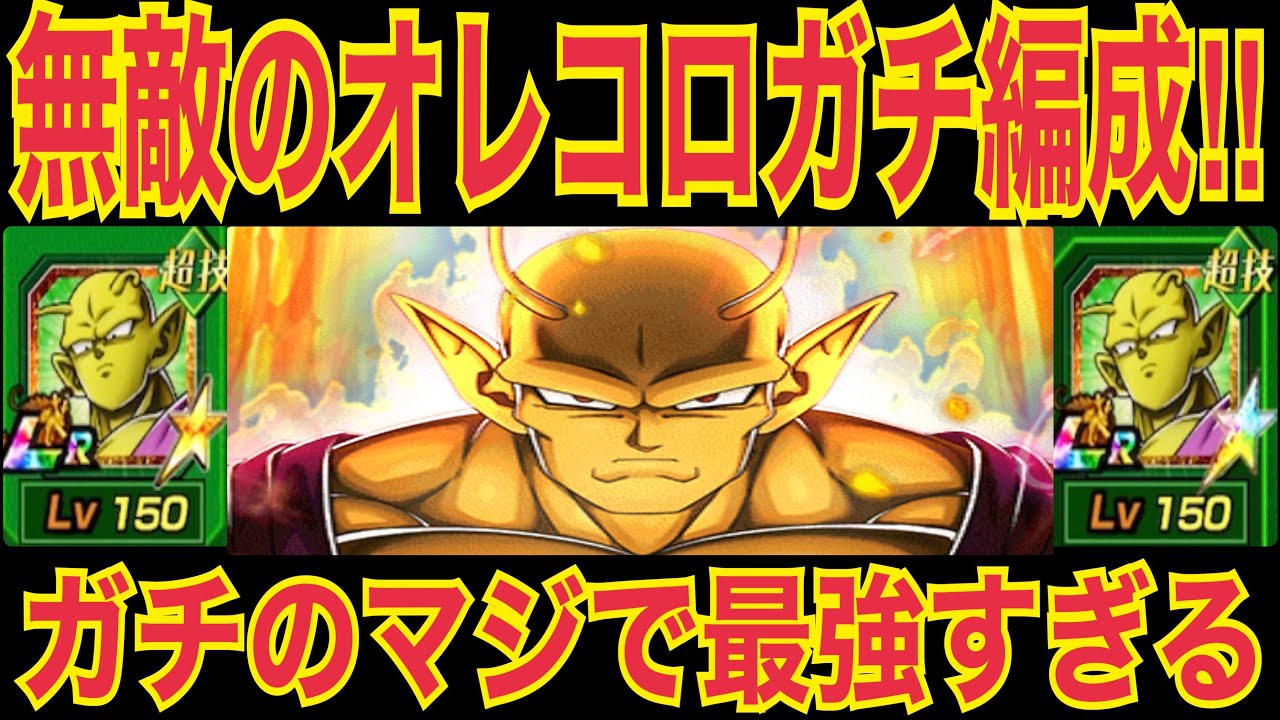ドッカンバトル】まさに無敵‼︎最強のオレンジピッコロ編成をお見せ