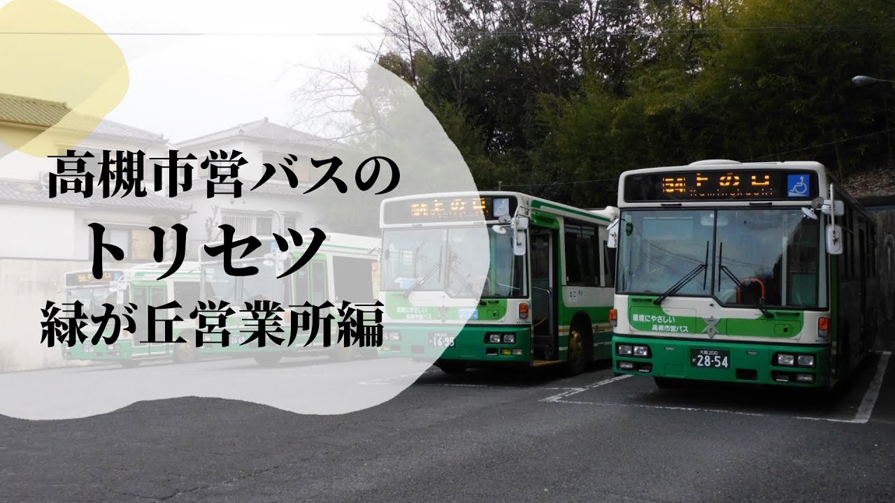高槻市営バスのトリセツ #1緑が丘営業所編 - YouTube