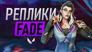 ВСЕ ВОЙСЛАЙНЫ FADE | НОВЫЙ АГЕНТ | VALORANT