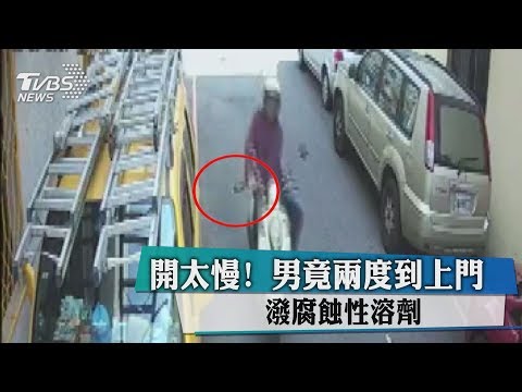 開太慢！　男竟兩度到上門　潑腐蝕性溶劑