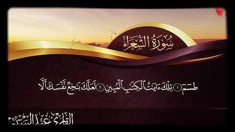 القارئ عبدالستار جابر سورة الشعراء