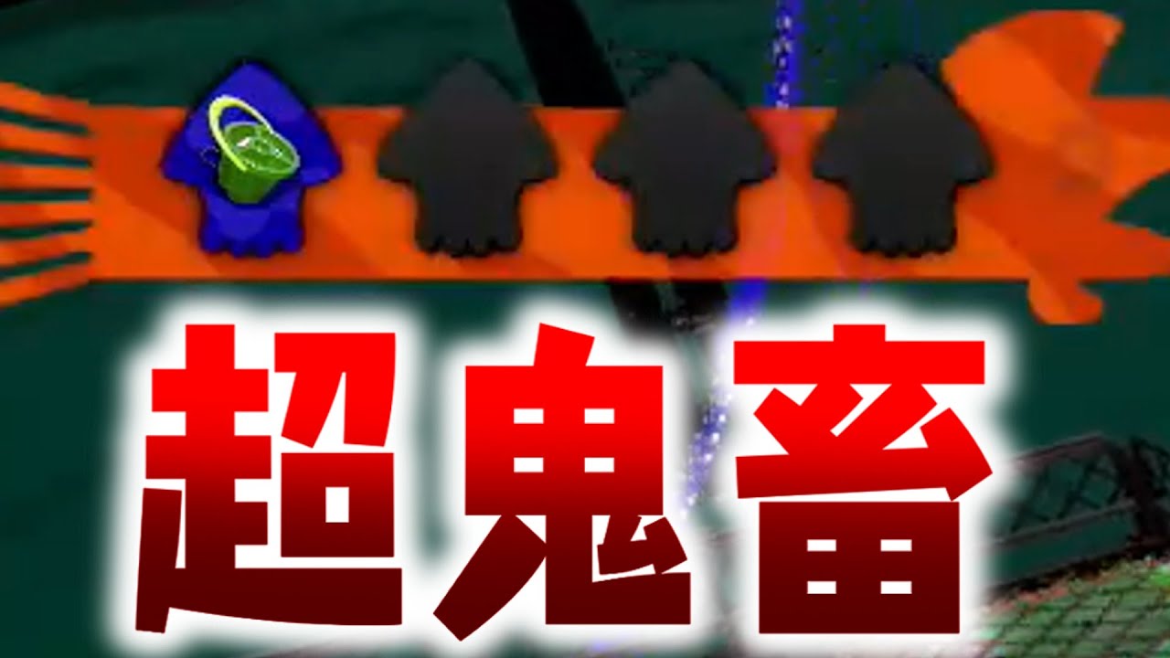 1人でするサーモンランが超鬼畜すぎたｗｗｗｗｗ スプラトゥーン２ Youtube