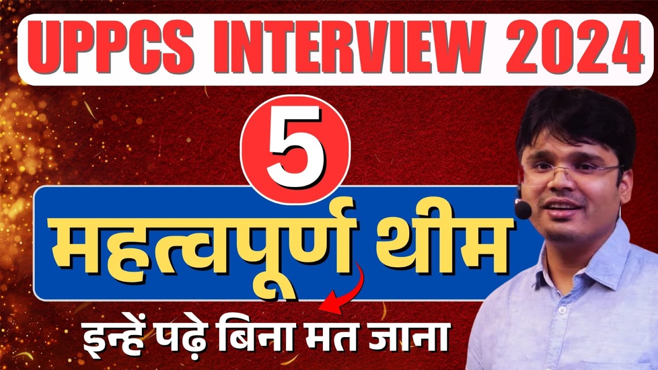 🔴 UPPCS Interview 2024: 5 अति महत्वपूर्ण थीम 