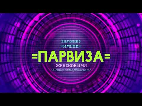 Значение имени Парвиза - Тайна имени