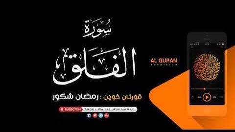 سورة الفلق بصوت رمضان شكور سورەتی الفلق بە دەنگی رمضان شكور
