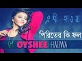 Piriter fall     oyshee  haowa  bangla song 2016