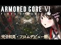 #4【 アーマード・コア6 】初心者駄犬が観測データ奪取🐶チャプター3からスタート‼【遠吠きゃん】