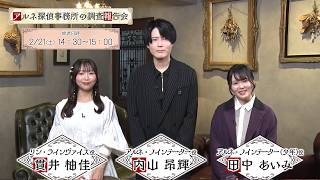 Tvアニメアルネの事件簿特番 アルネ探偵事務所の調査報告会At-Xにて2月21日土1430放送