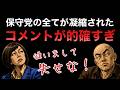 保守党「ど正論コメント」で木っ端微塵