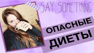 say something (´• ω •`) ♡ : опасная диета и вегетарианство say something (´• ω •`) ♡ : опасная диета и вегетарианство