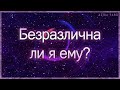 Безразлична ли я ему на самом деле? | Таро гадание онлайн