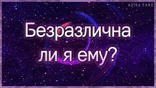 Безразлична ли я ему на самом деле? | Таро гадание онлайн