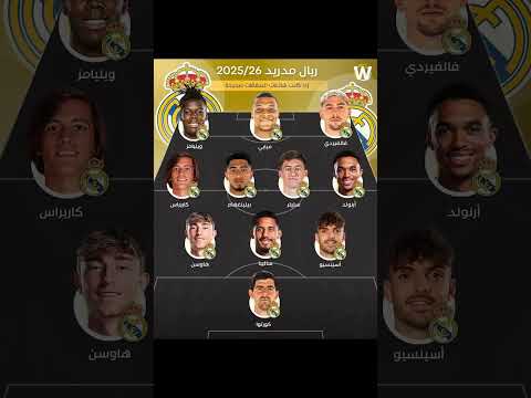 تشكيلة ريال مدريد الموسم القادم رئيكم فيها