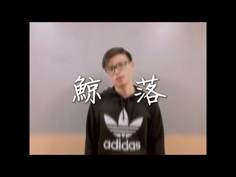 C K Andy Lee - 鯨落（原唱：陳卓賢）