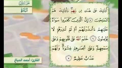 آية ٦من سورة البقرة مكررة القارئ أحمد الدباغ