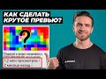 Как Сделать Кликабельное Превью, Чтобы Видео Набрало Много Просмотров? Обложка Для Youtube (Ютуб)