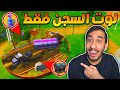 فورت نايت : تحدي الفوز بلوت السجن فقط ! جبت العيد في نفسي ! تحدي صعب !! || FORTNITE