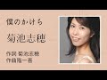 僕のかけら 歌・菊池志穂 作詞・菊池志穂 作曲・階一喜
