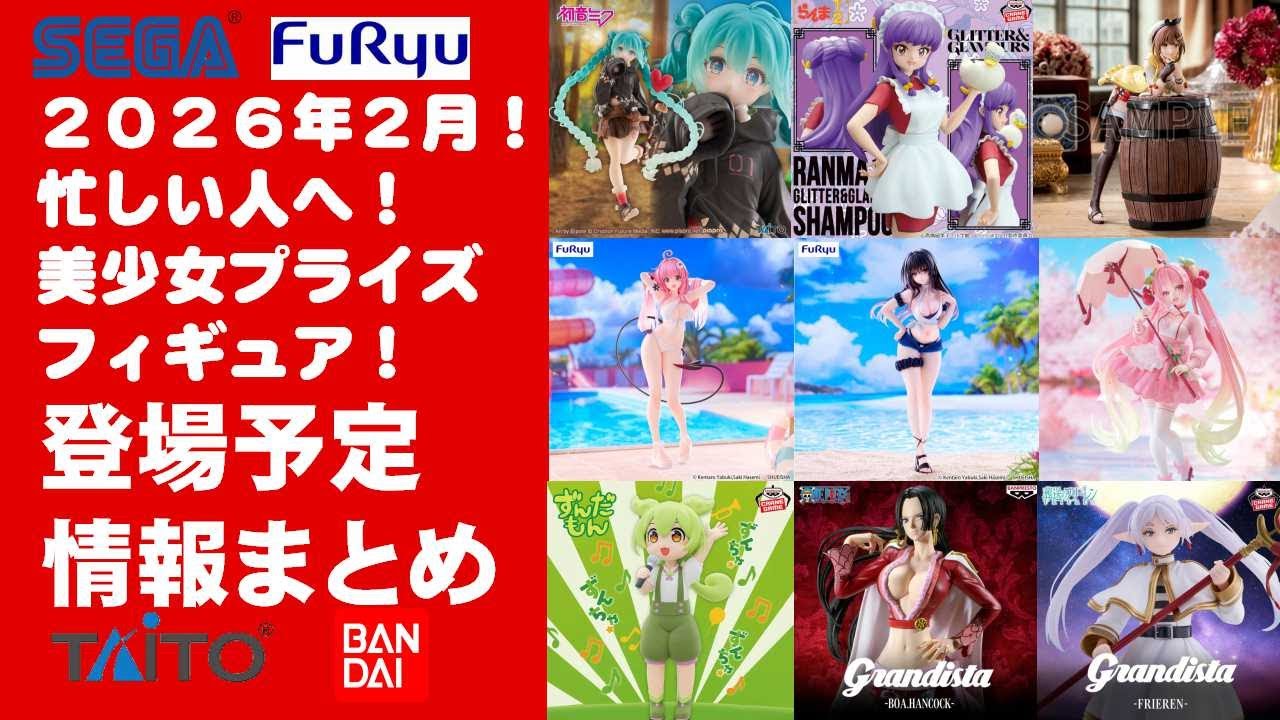 2026年2月登場分】新作美少女プライズフィギュアまとめ☆大豊作散財