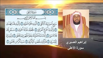 الشيخ إبراهيم العسيري سورة الأعلى رمضان 1435 هجرية