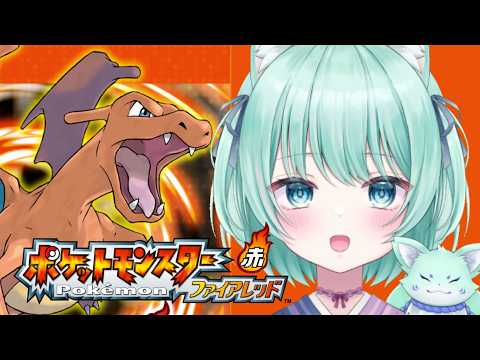 【#01 ポケモン ファイアレッド】小学生ぶりのポケットモンスター【御巫れいん/個人Vtuber】