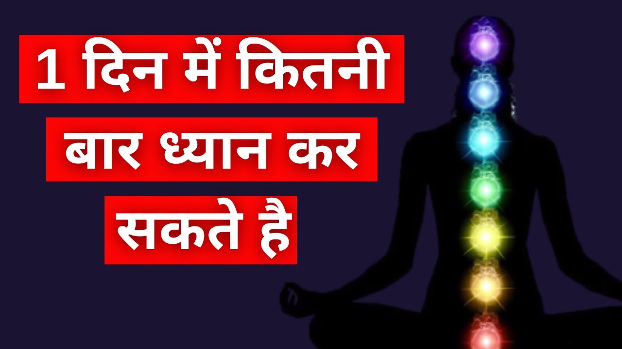 Din me Kitni bar Dhyan karna Chahiye Meditation in Hindi YouTube