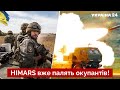 🚀У російських окупантів істерика від нової зброї ЗСУ / США, HIMARS, новини фронту - Україна 24