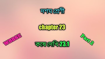 trigonometry class10: কষে দেখি 23.1:wbbse:math:chapter 23:arnab math academy