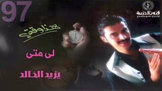 يزيد الخالد - لي متى | البوم هذا وقتي