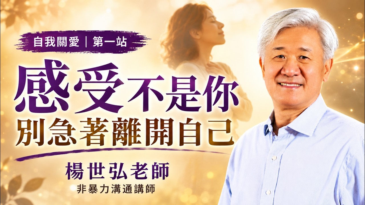 自我關愛不是安撫情緒:真正重要的是「不離開自己」|世弘老師【完整直播】| 非暴力溝通 NVC 縮圖