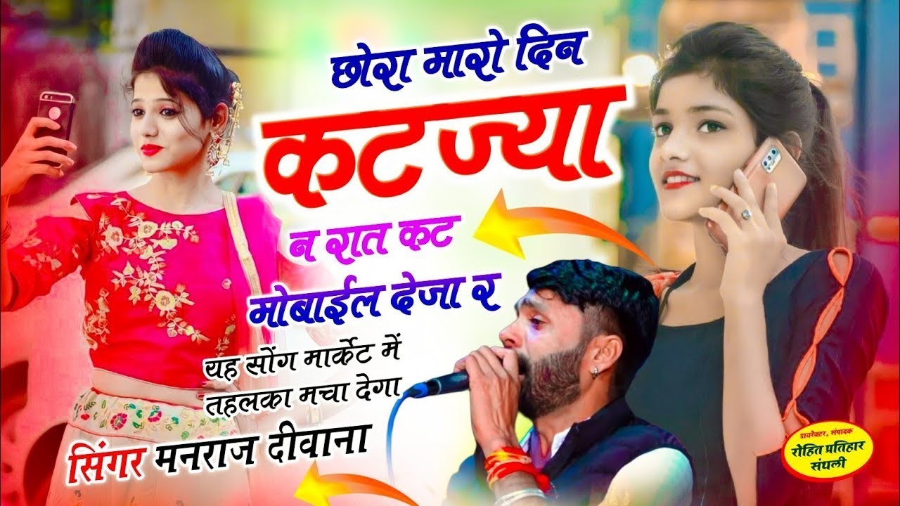 MANRAJ DEEWANA NEW SONG 2026 ।। छोरा मारो दिन कटज्या न रात कट मोबाईल देजा र ।। मनराज दीवाना सोंग