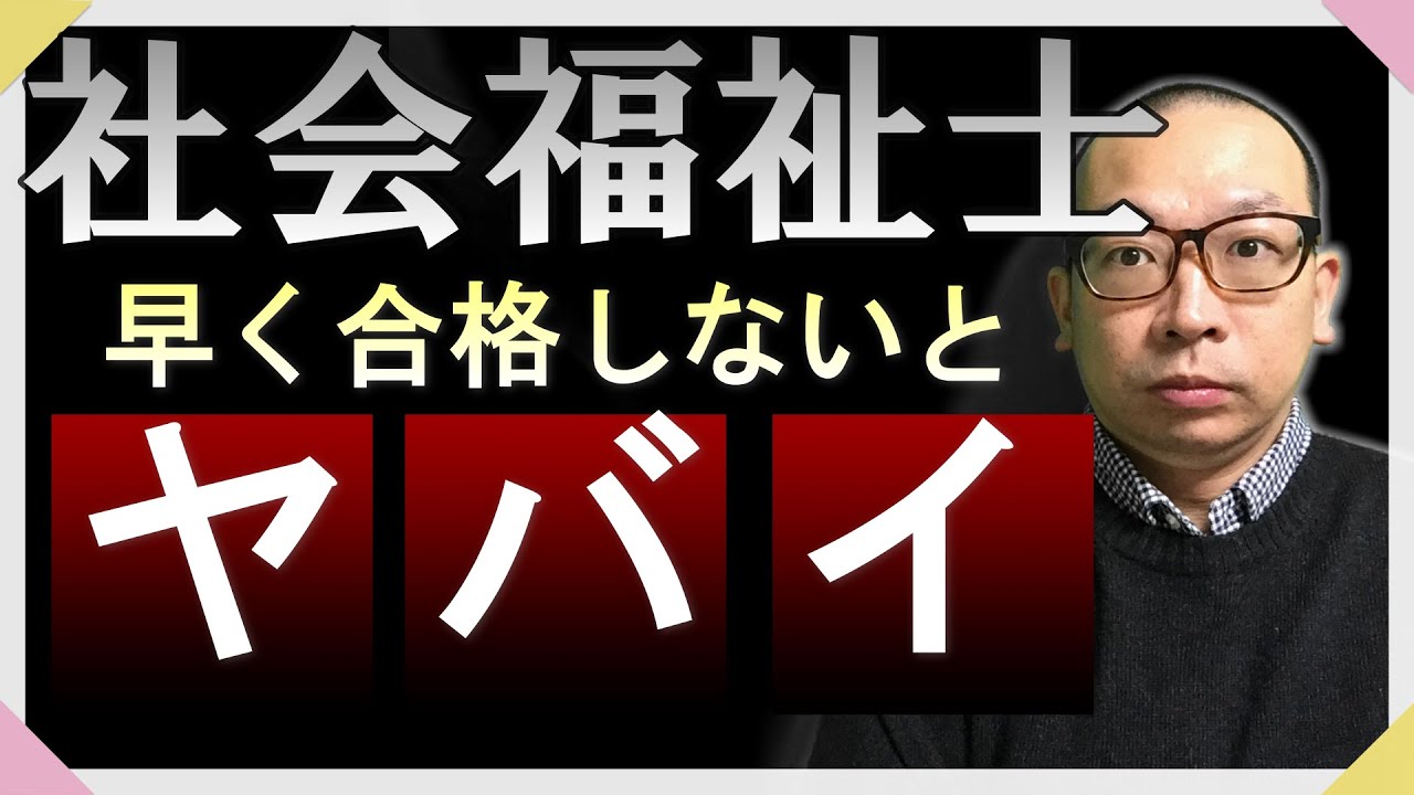 24年までに合格しないとヤバイ 社会福祉士 Youtube