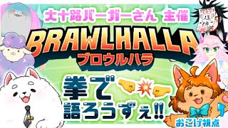 【コラボ】皆でワイワイ大乱闘‼ポコボコするぞ～！【ブロウルハラ】