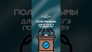 Политические режимы для ОГЭ по обществознанию | #огэ #общество #егэ2026 #школа #политика #популярное