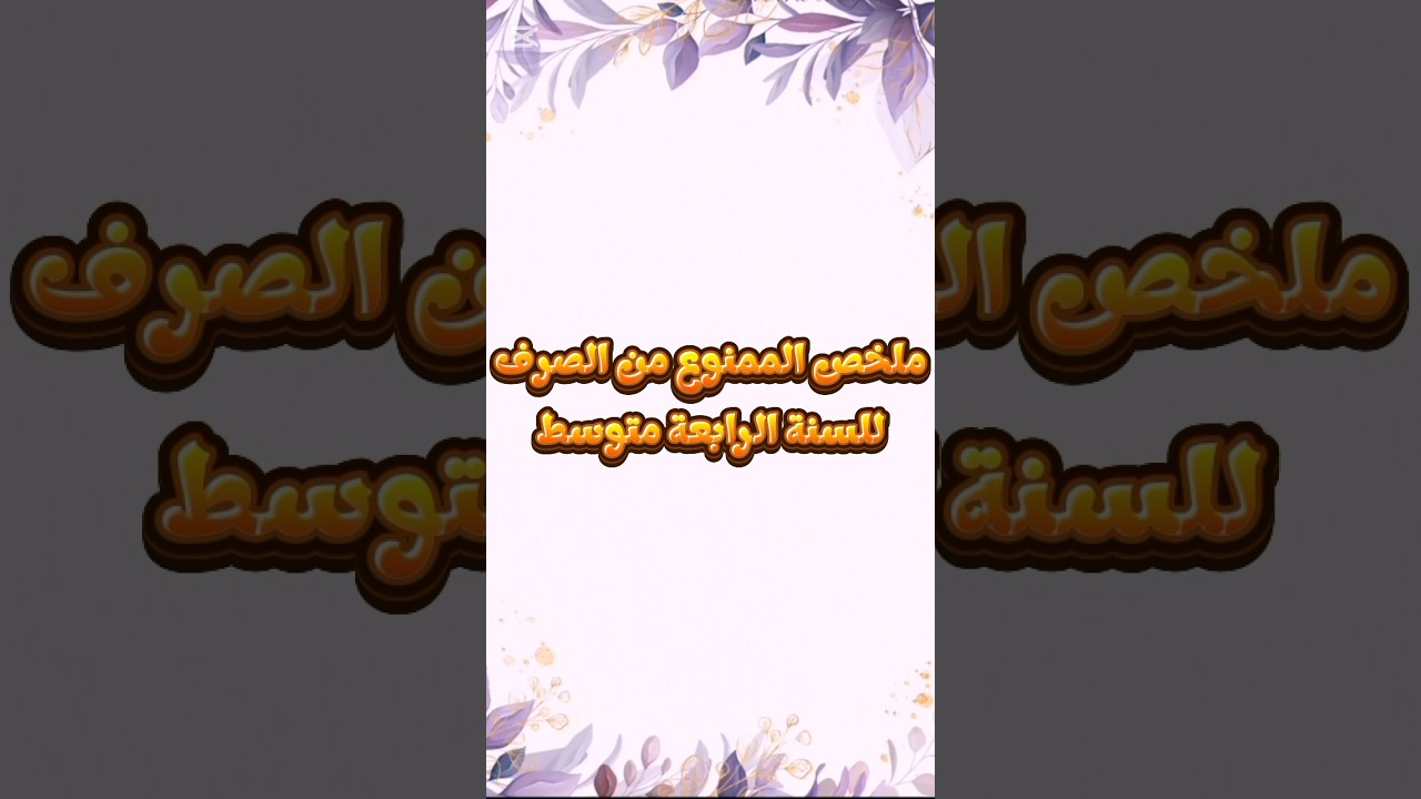 ملخص الممنوع من الصرف للسنة الرابعة متوسط