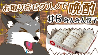 【お取り寄せグルメ晩酌#6】宇都宮みんみん 餃子【津久井ランテ/ケモノVtuber】