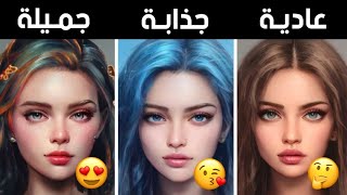 هل أنتي ساحرة الجمال أم جذابة أم عادية ؟ إختياراتك ستحدد ذلك 😍 للبنات فقط ❤️