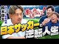 サッカー元日本代表"水を運ぶ"鈴木啓太に聞く！日本サッカーの展望と逆転サッカー人生！ #122