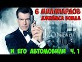 Агент 007 и все, его автомобили. ч. 1