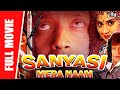Sanyasi Mera Naam - New Full Movie | Mithun Chakraborty, Dharmendra, Siddharth Dhawan, Kader Khan