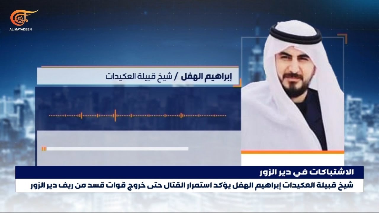 شيخ قبيلة العكيدات يؤكد استمرار القتال حتى خروج قوات قسد من ريف دير الزور