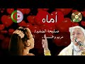 الأغنية الرائعة أم اه صليحة الصغيرة و مريم وفاء الأغنية الرائعة أم اه صليحة الصغيرة و مريم وفاء