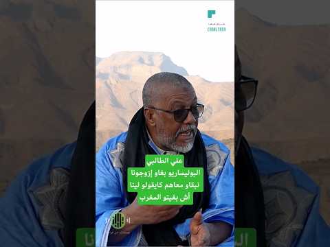 علي الطالبي البوليساريو بغاو إزوجونا نبقاو معاهم كايقولو لينا أش بغيتو المغرب   اكسبلور