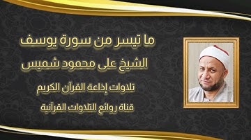 سورة يوسف (1-31) - تلاوة إذاعية - الشيخ على محمود شميس