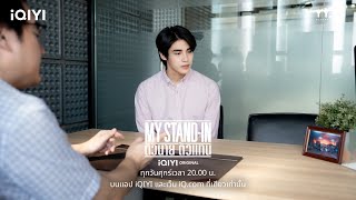 วันแรกก็โป๊ะซะแล้ว | MY STAND-IN ตัวนาย ตัวแทน EP.1